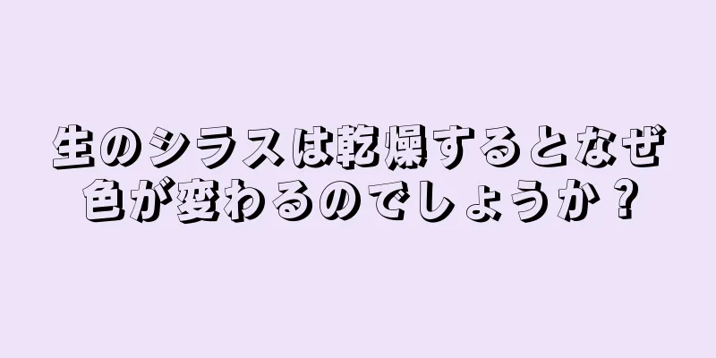 生のシラスは乾燥するとなぜ色が変わるのでしょうか？