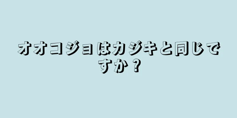 オオコジョはカジキと同じですか？