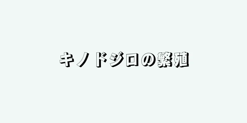 キノドジロの繁殖