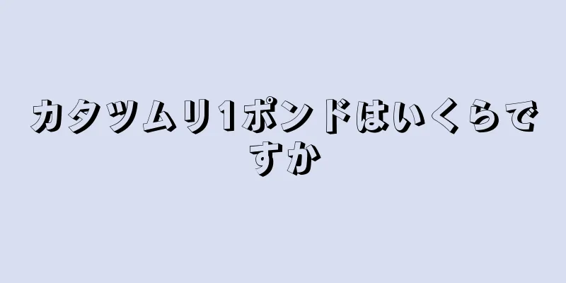 カタツムリ1ポンドはいくらですか
