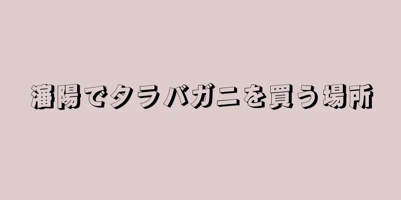瀋陽でタラバガニを買う場所