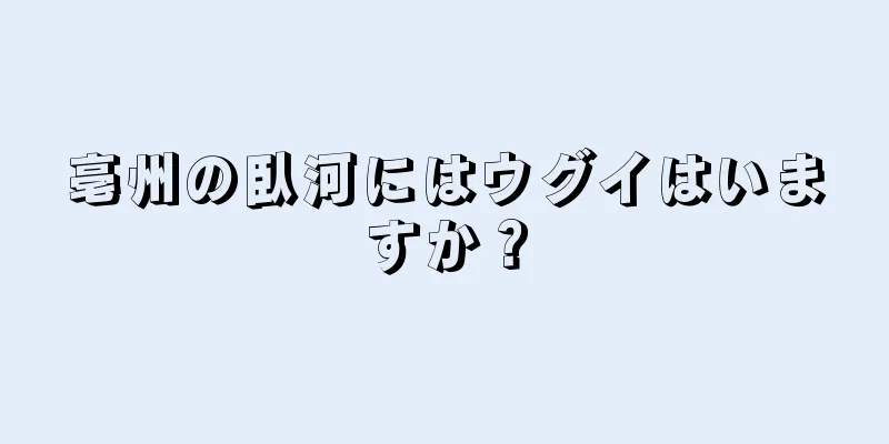 亳州の臥河にはウグイはいますか？