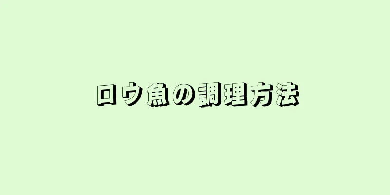ロウ魚の調理方法