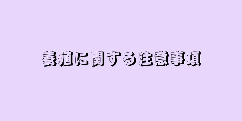 養殖に関する注意事項
