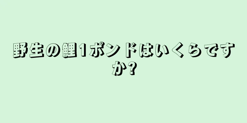 野生の鯉1ポンドはいくらですか?