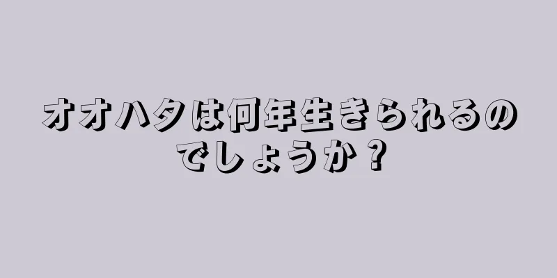 オオハタは何年生きられるのでしょうか？