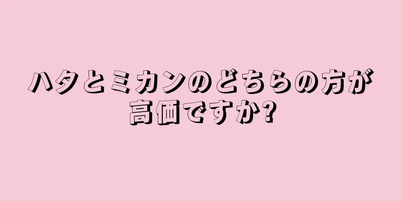 ハタとミカンのどちらの方が高価ですか?