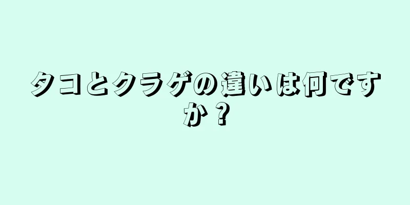 タコとクラゲの違いは何ですか？