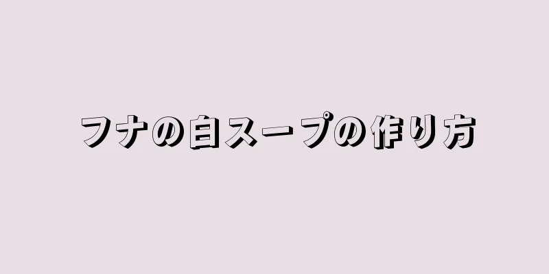 フナの白スープの作り方