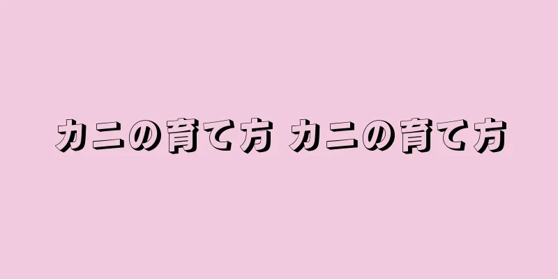 カニの育て方 カニの育て方