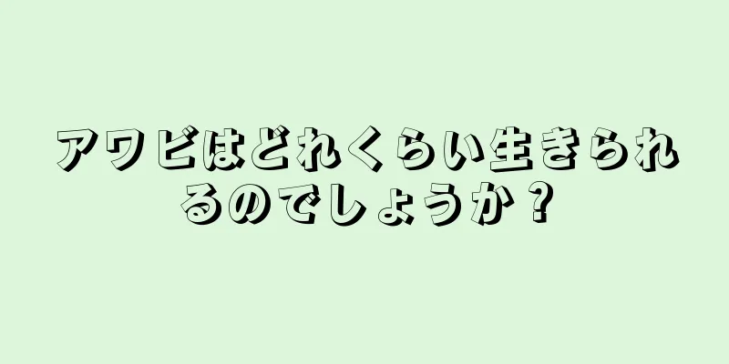 アワビはどれくらい生きられるのでしょうか？