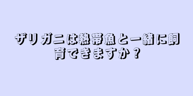 ザリガニは熱帯魚と一緒に飼育できますか？