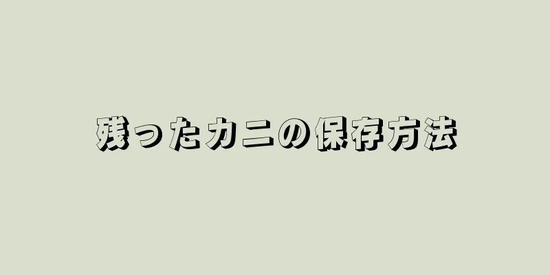 残ったカニの保存方法