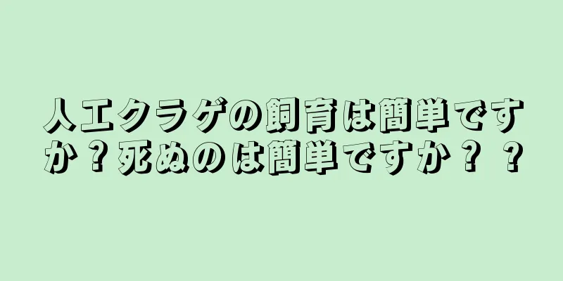 人工クラゲの飼育は簡単ですか？死ぬのは簡単ですか？ ?