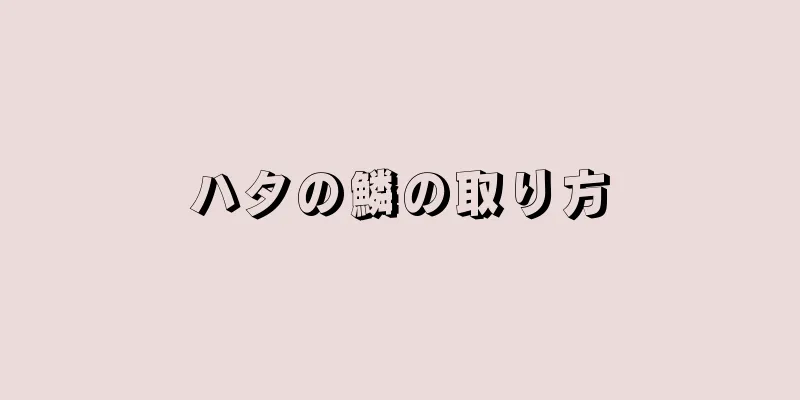 ハタの鱗の取り方