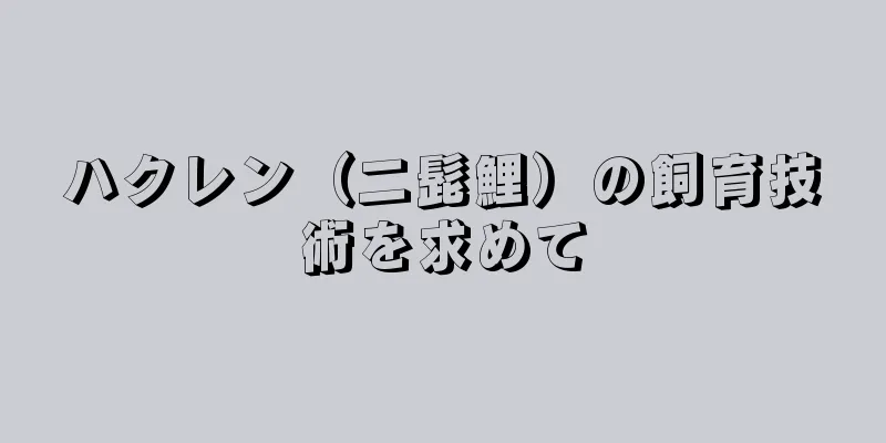 ハクレン（二髭鯉）の飼育技術を求めて