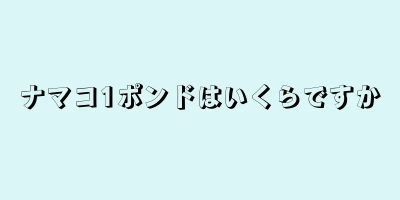 ナマコ1ポンドはいくらですか