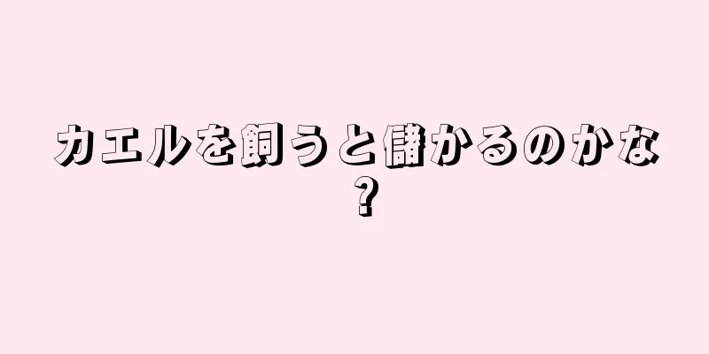 カエルを飼うと儲かるのかな？
