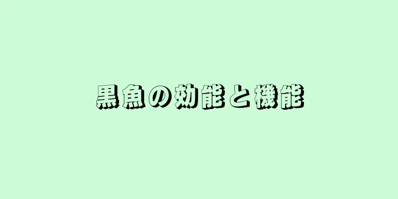 黒魚の効能と機能
