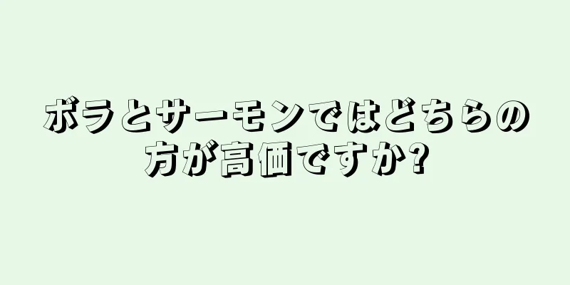 ボラとサーモンではどちらの方が高価ですか?