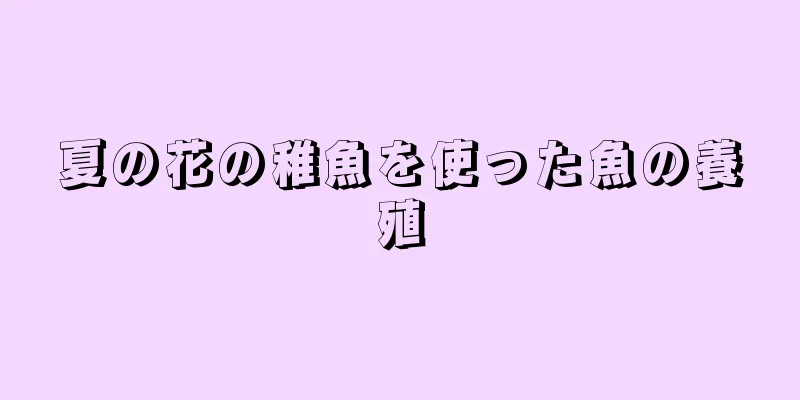 夏の花の稚魚を使った魚の養殖