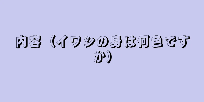 内容（イワシの身は何色ですか）