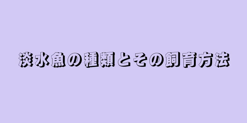 淡水魚の種類とその飼育方法