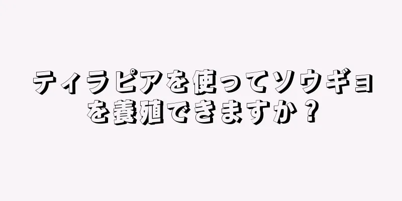 ティラピアを使ってソウギョを養殖できますか？