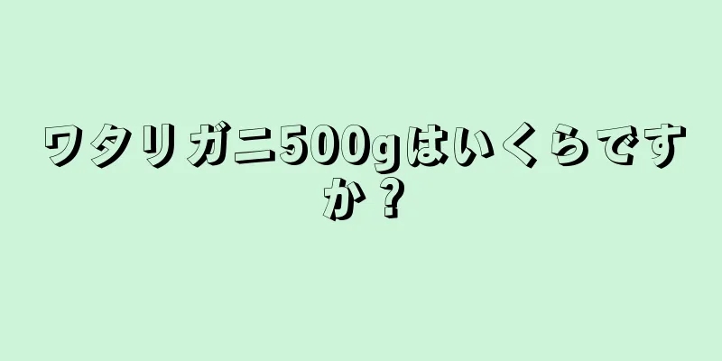 ワタリガニ500gはいくらですか？