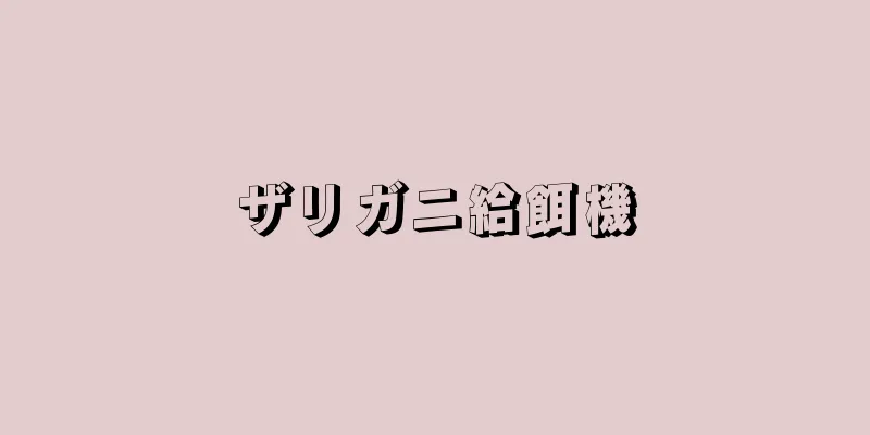 ザリガニ給餌機