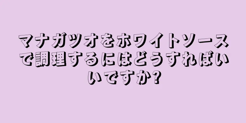 マナガツオをホワイトソースで調理するにはどうすればいいですか?