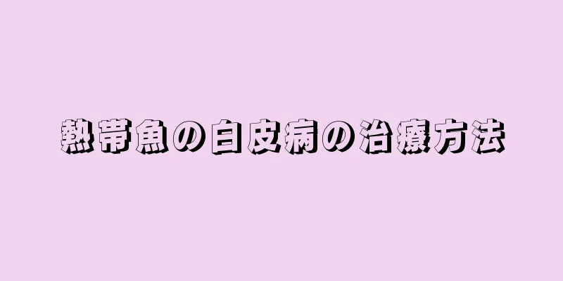 熱帯魚の白皮病の治療方法