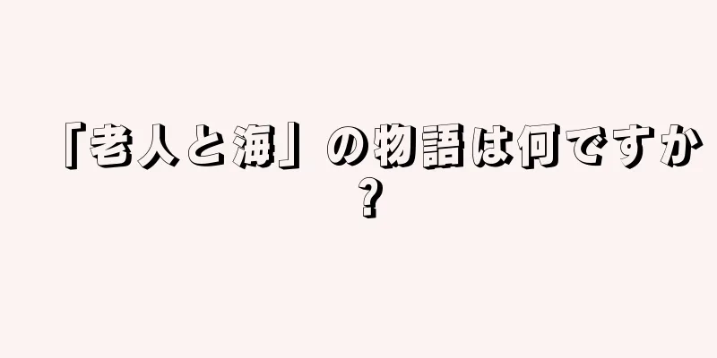 「老人と海」の物語は何ですか？