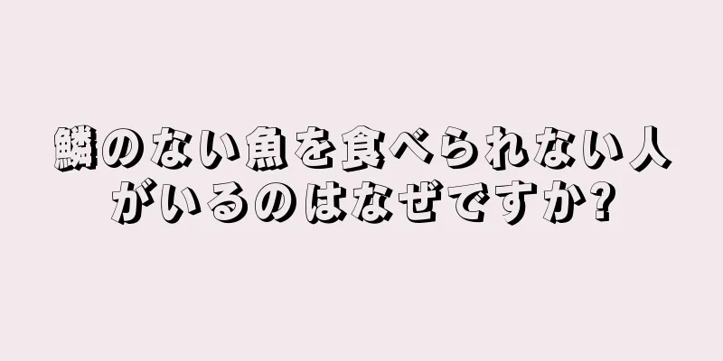 鱗のない魚を食べられない人がいるのはなぜですか?