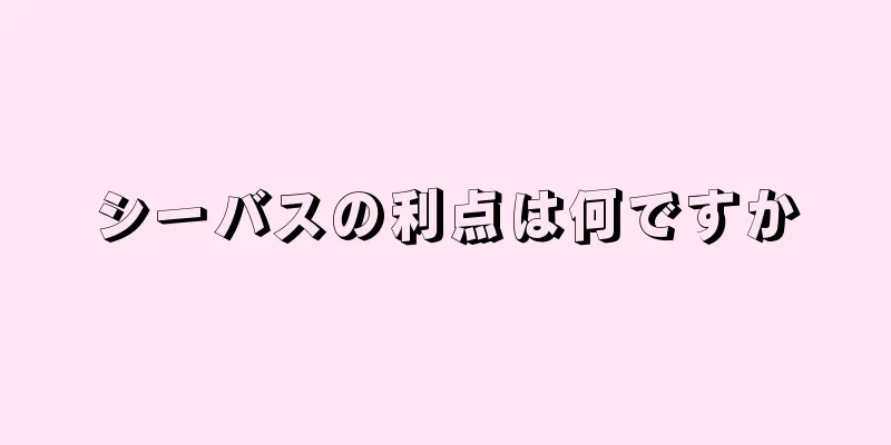 シーバスの利点は何ですか