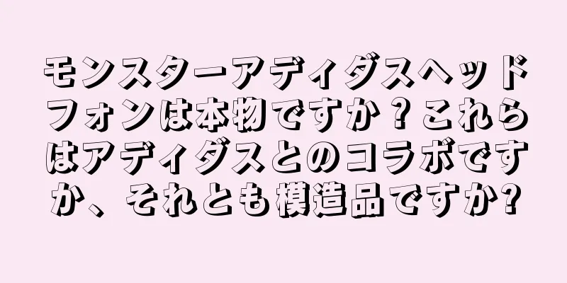 モンスターアディダスヘッドフォンは本物ですか？これらはアディダスとのコラボですか、それとも模造品ですか?