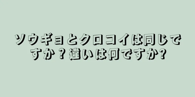 ソウギョとクロコイは同じですか？違いは何ですか?