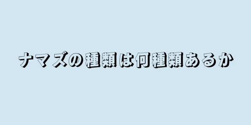 ナマズの種類は何種類あるか