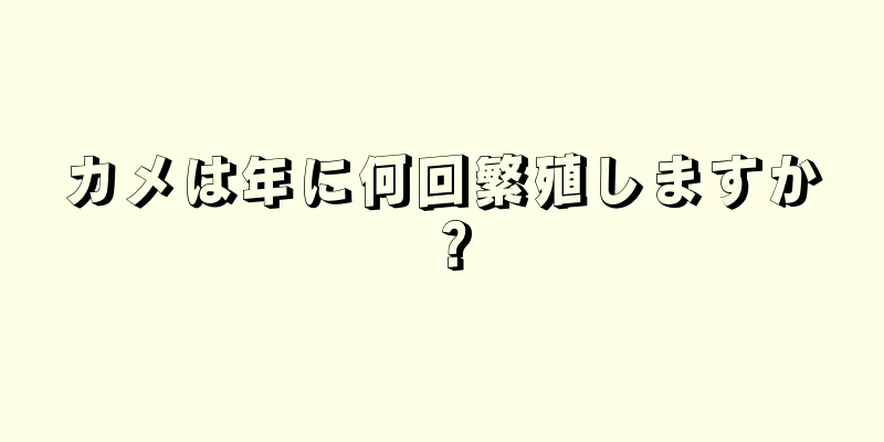カメは年に何回繁殖しますか？