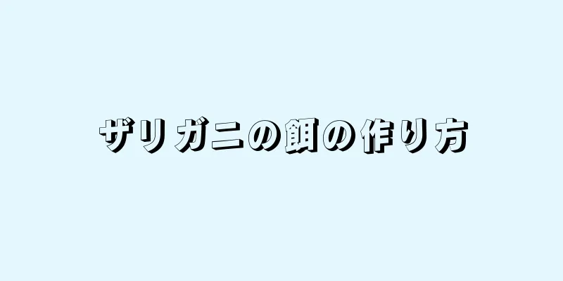 ザリガニの餌の作り方