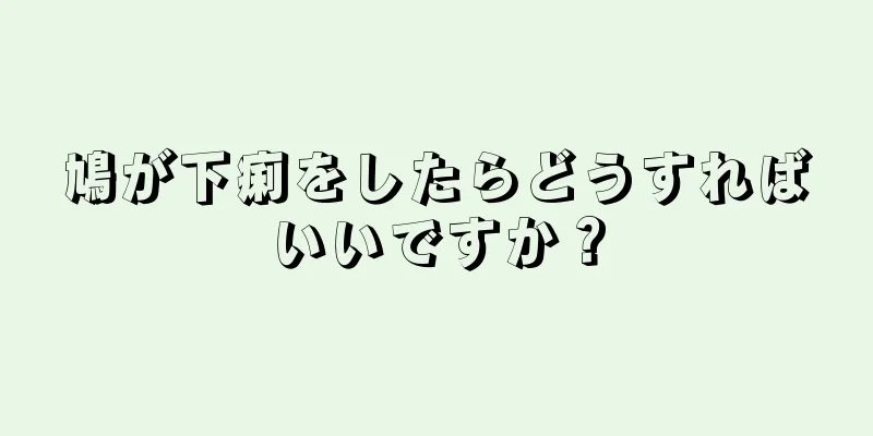 鳩が下痢をしたらどうすればいいですか？