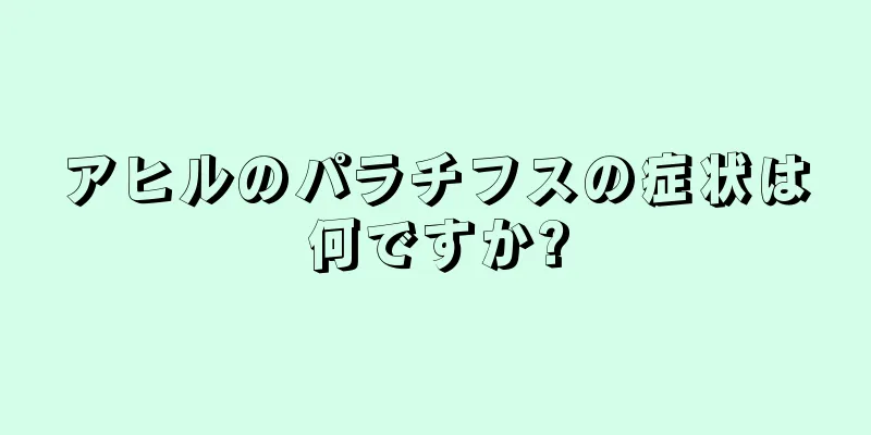 アヒルのパラチフスの症状は何ですか?