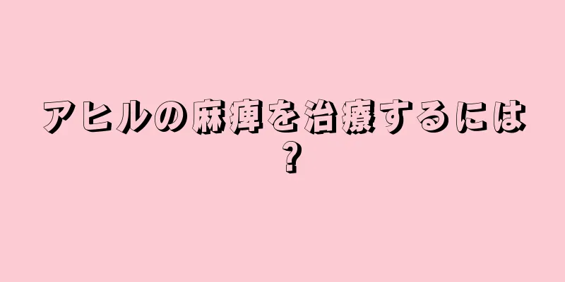 アヒルの麻痺を治療するには？