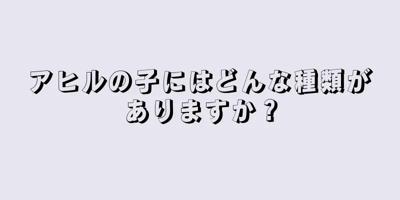 アヒルの子にはどんな種類がありますか？