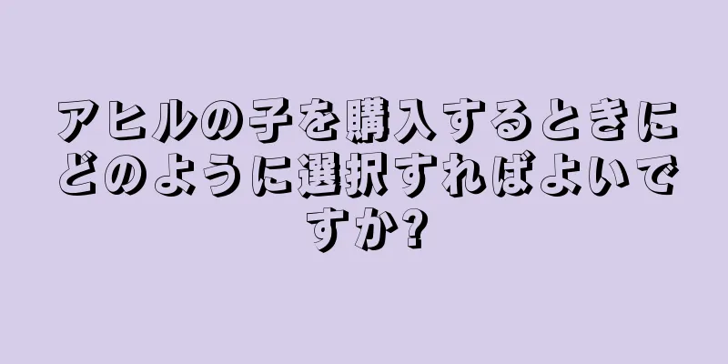 アヒルの子を購入するときにどのように選択すればよいですか?