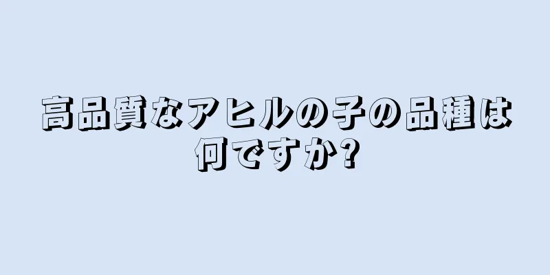 高品質なアヒルの子の品種は何ですか?