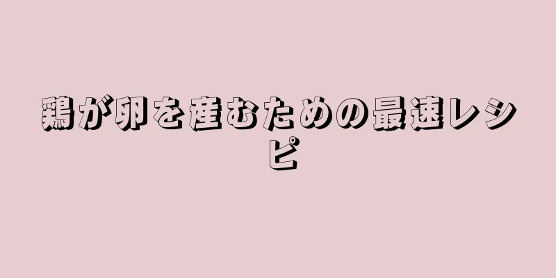 鶏が卵を産むための最速レシピ
