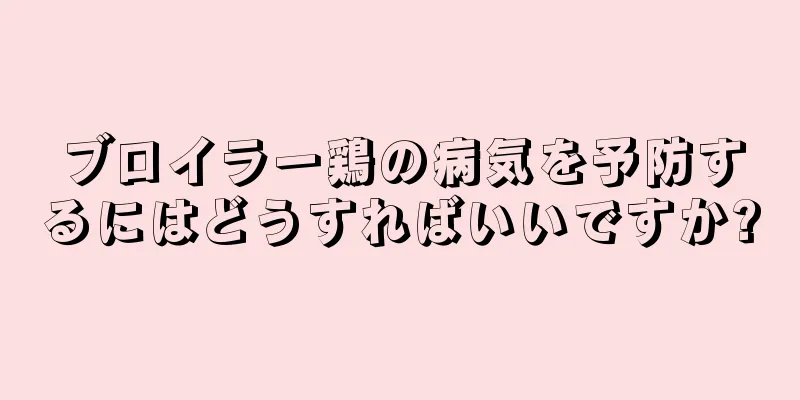 ブロイラー鶏の病気を予防するにはどうすればいいですか?