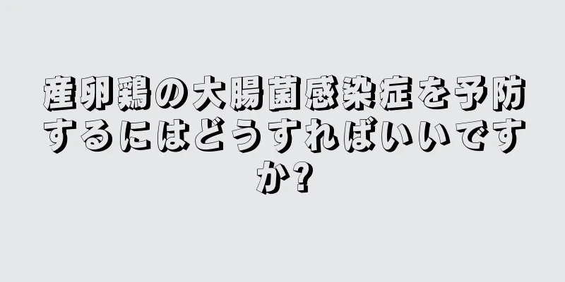 産卵鶏の大腸菌感染症を予防するにはどうすればいいですか?