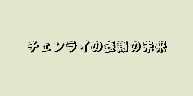 チェンライの養鶏の未来